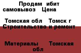 Продам Cибит самовывоз › Цена ­ 4 000 - Томская обл., Томск г. Строительство и ремонт » Материалы   . Томская обл.